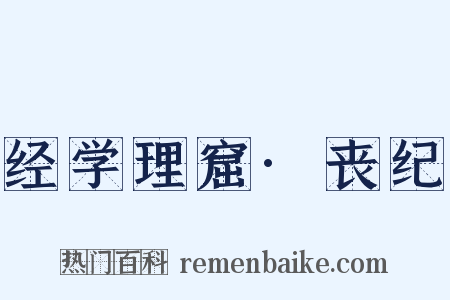 经学理窟·丧纪是什么意思的图片